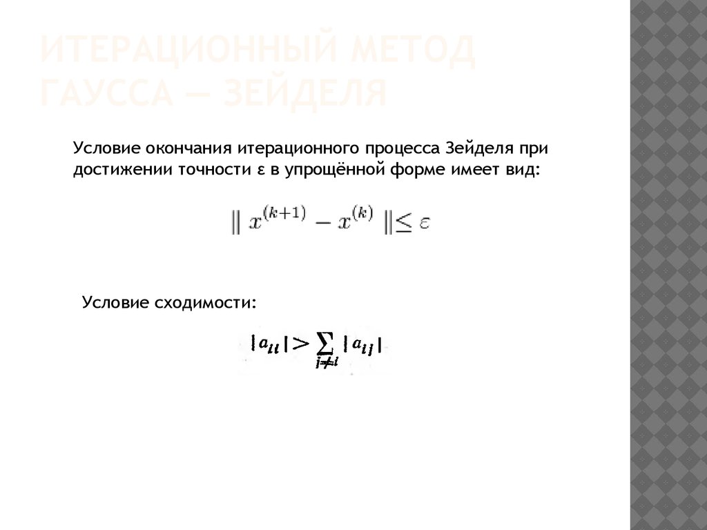 Итерационный процесс формула. Метод Гаусса Зейделя. Итерационную формулу метода Зейделя. Условие сходимости итерационного процесса. Сходимость итерационных методов.