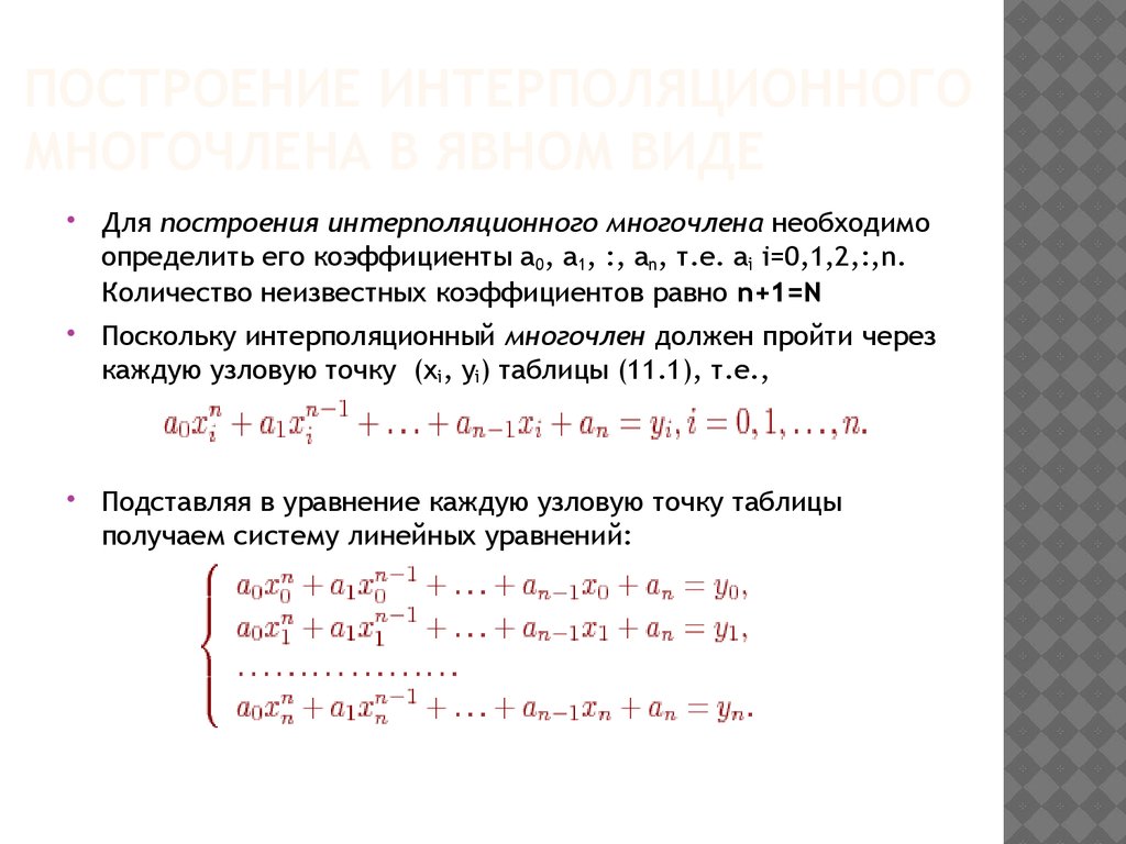 Интерполяционная схема эйткена