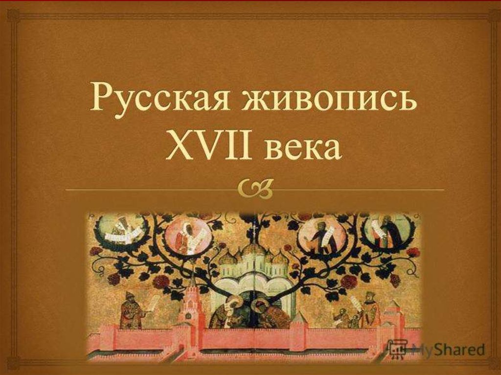 Культура России в 17 веке - online presentation