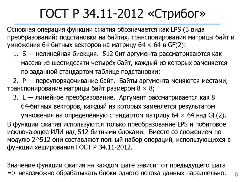 Российские хэш функции. ГОСТ 34.11-2012. ГОСТ Р 34.11-2012. ГОСТ Р34.11-2012 алгоритм. Стрибог ГОСТ Р 34.11-2012.