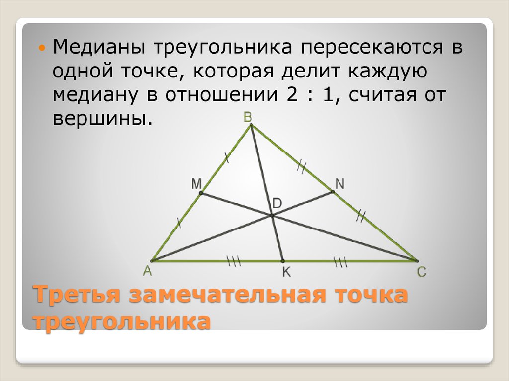 Медианы треугольника пересекаются в 1