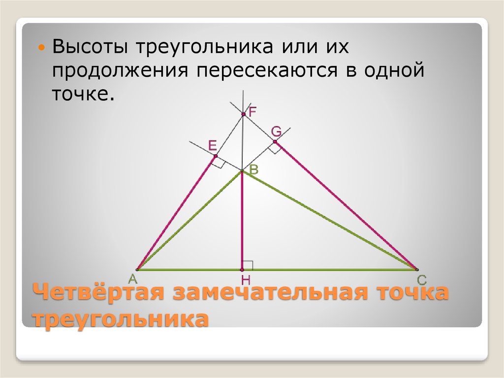 Доказательство пересечения высот. Продолжения высот треугольника. Высоты треугольника или их продолжения пересекаются в одной точке. Высота треугольника. Замечательные точки треугольника.