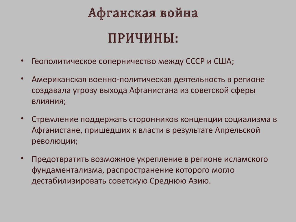 Причины и итоги. Причины советско-Афганская война 1979-1989. Афганская война причины и итоги. Война в Афганистане причины. Итоги афганской войны 1979-1989.