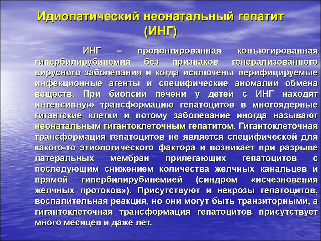 Неонатальные гепатиты презентация