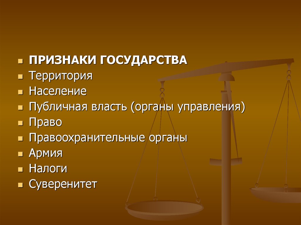 Найдите в списке признаки государства. Признаки государства правоохранительные органы. Признаки государства публичная власть. Публичная власть как признак государства. Признаки государства население.