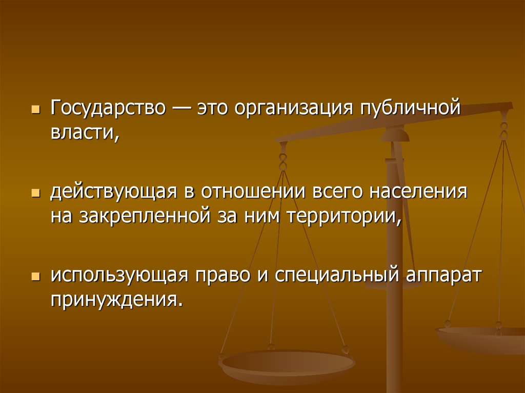 Публичные юридические лица. Государство. Аппарат государства. Государство это определение кратко. Организация публичной власти.