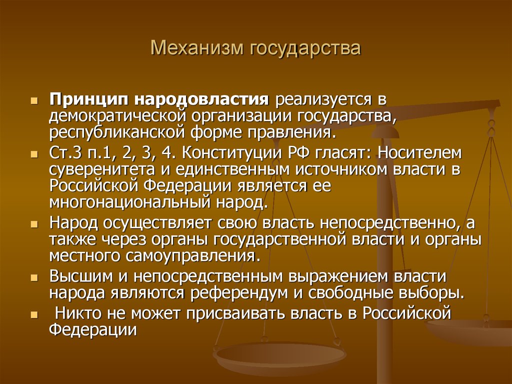 Страна принцип. Принцип народовластия. Принципы механизма государства. Механизм народовластия. Принципы народовластия в РФ.