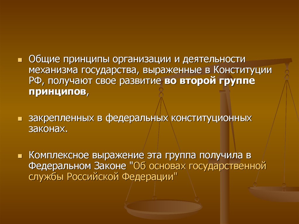 Механизм государства и государственный механизм. Принципы организации механизма государства. Механизм государства презентация. Принципы деятельности механизма государства. Принципы механизма государства закрепленные в Конституции.