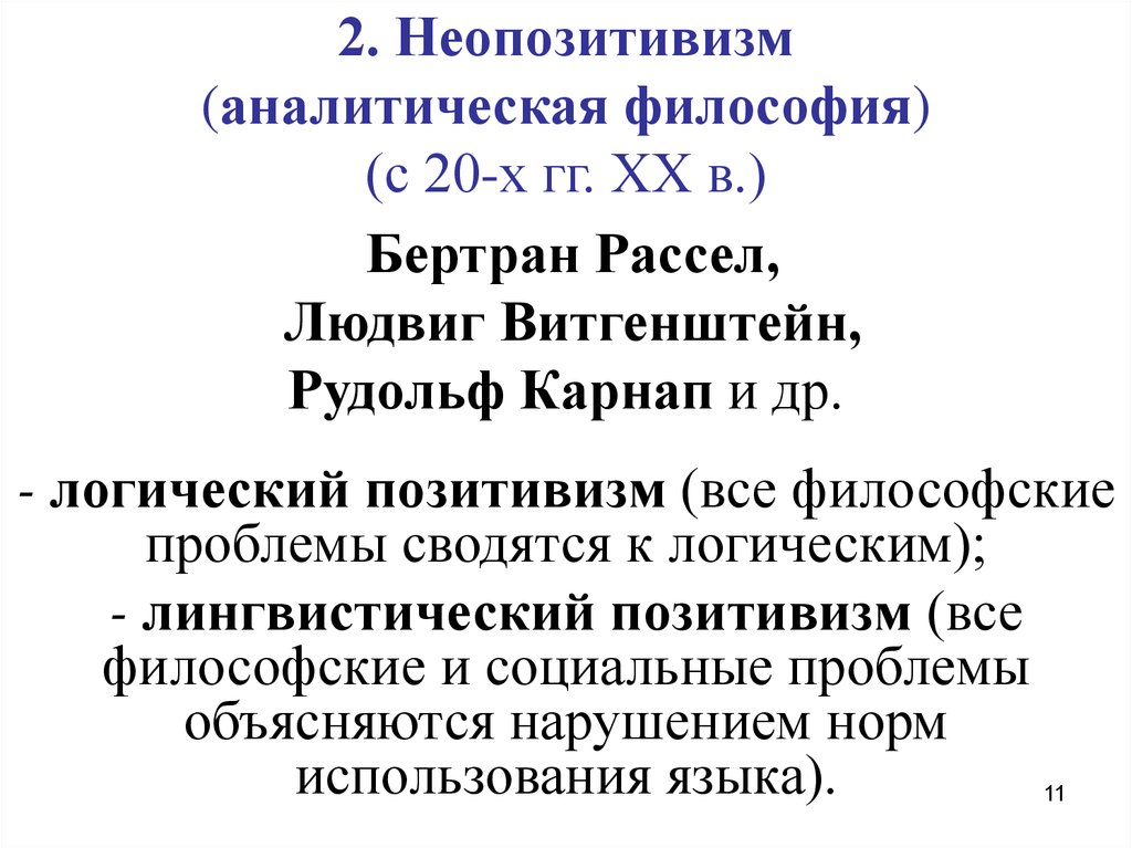 Аналитическая философия презентация