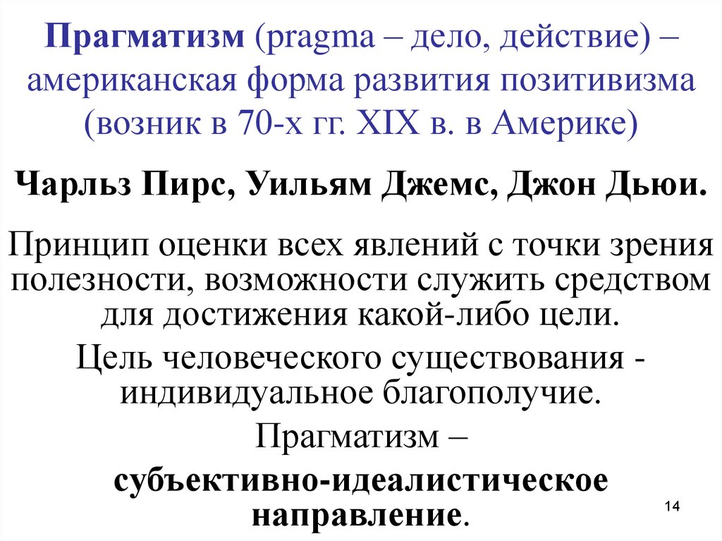 Для прагматизма на первом плане стоит этот аспект человеческого бытия