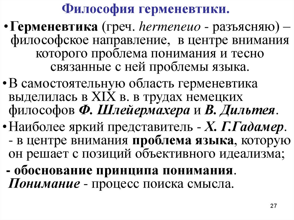 Герменевтика в философии презентация