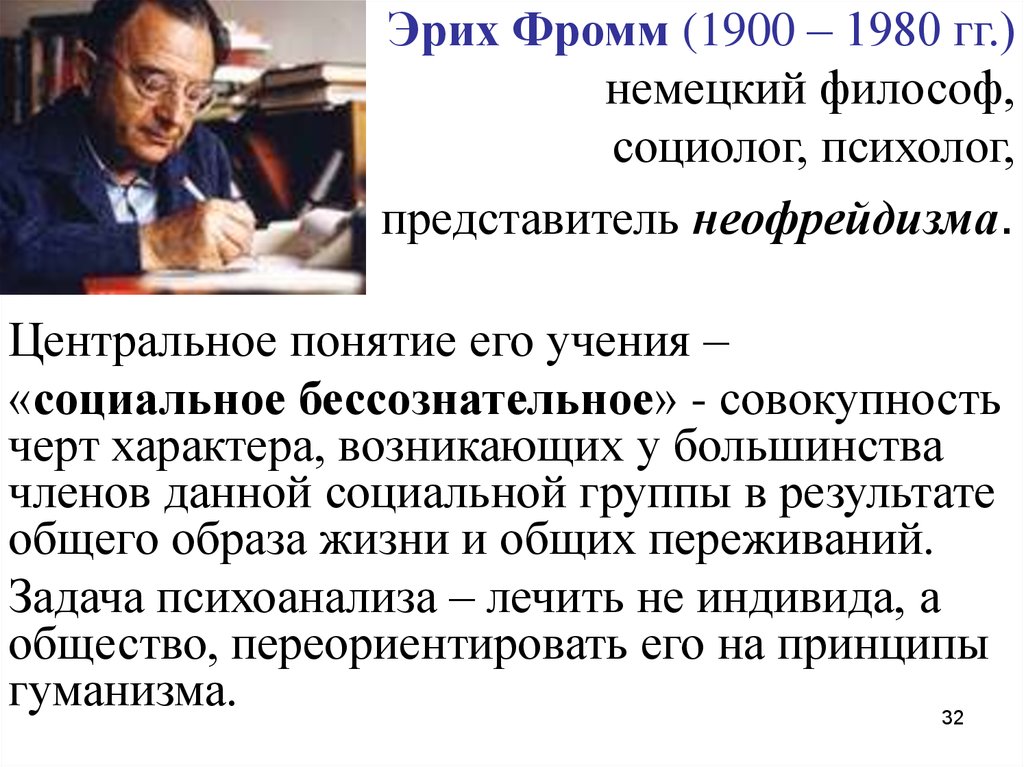 Эрих фромм анатомия. Идеи Эриха Фромма. Эрих Фромм представитель направления. Э Фромм труды. Эрих Фромм (1900-1980).