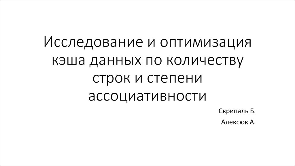 Степень ассоциативности кэш памяти как узнать