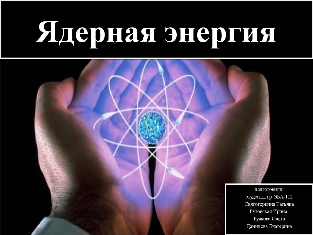 Физика 9 атомная энергетика. Атомная Энергетика. Ядерная Энергетика презентация. Презентация на тему атомная энергия. Ядерная физика в энергетике.