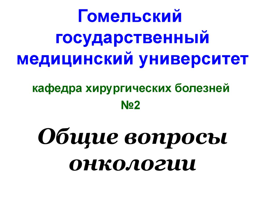 Презентация общие вопросы онкологии