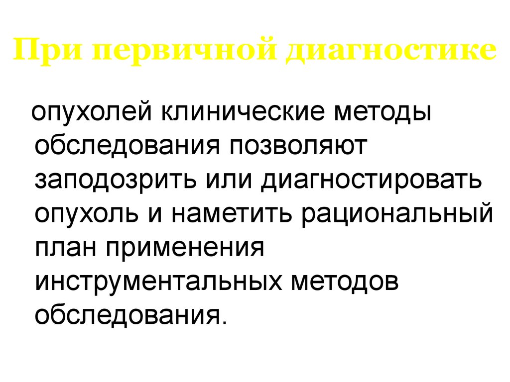 Диагностика опухолей. Клинические методы диагностики опухолей. При первичной диагностике. Диагносцирован или диагностирован. Что входит в первичную диагностику.