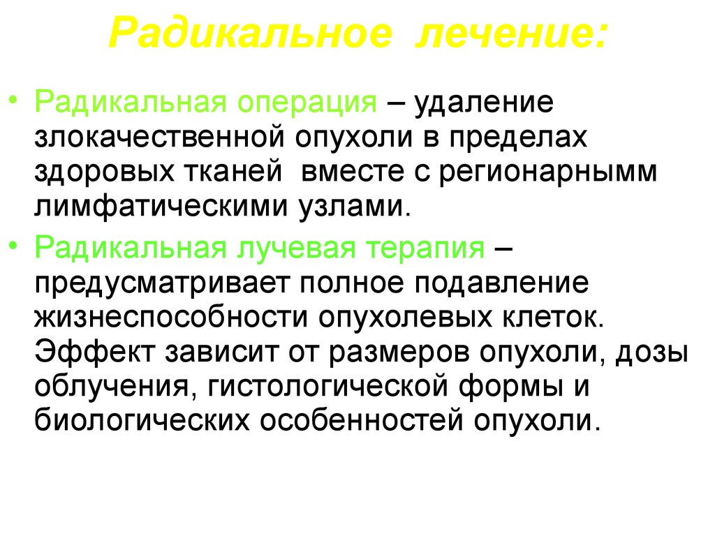 Радикальный характер. Радикальное лечение. Радикальное лечение это в онкологии что такое. Радикальный метод лечения опухолей. Терапия злокачественных опухолей.