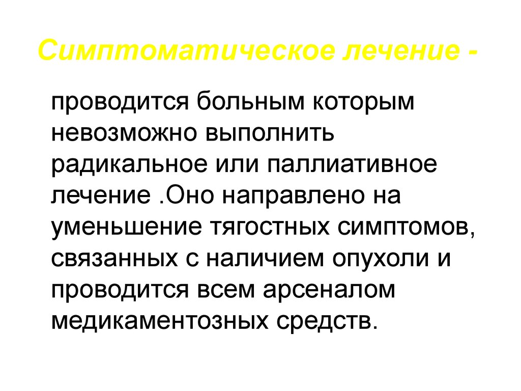 Симптоматическая терапия. Симптоматическое лечение это. Симптоматическая терапия онкобольных. Симптомстисескоелечение. Симптоматическая терапия направлена на.