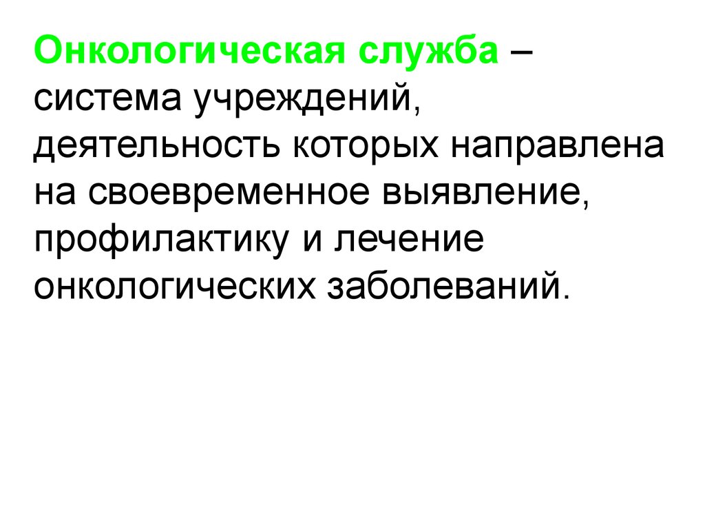 Презентация общие вопросы онкологии