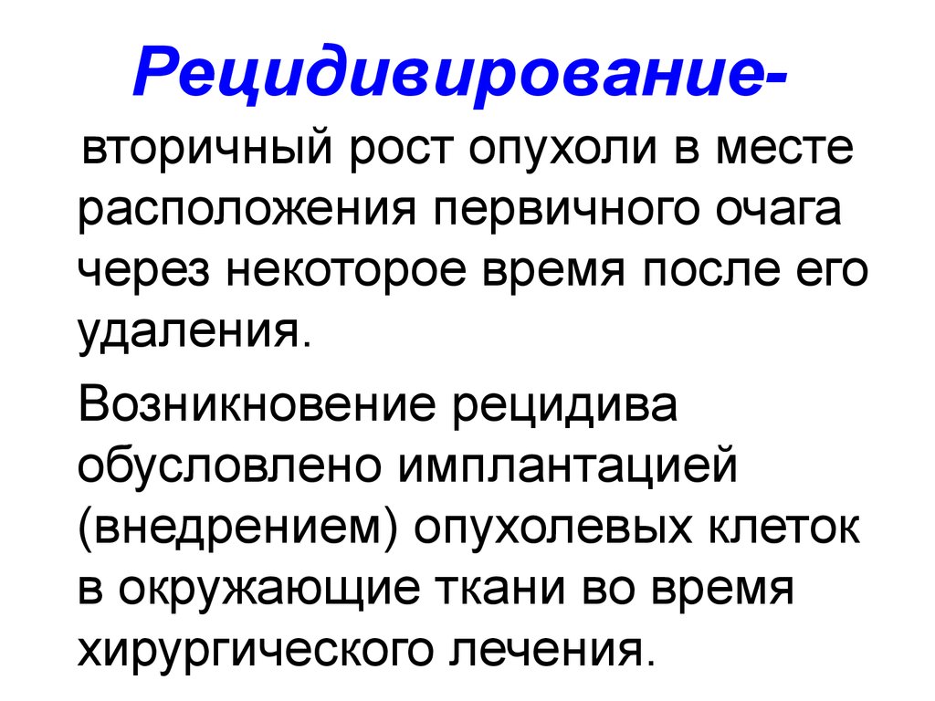 Рак вопросы. Рецидивирование опухоли. Рецидивирование злокачественных опухолей. Причины рецидивирования опухолей. Рецидирование и метастазирование опухолей.