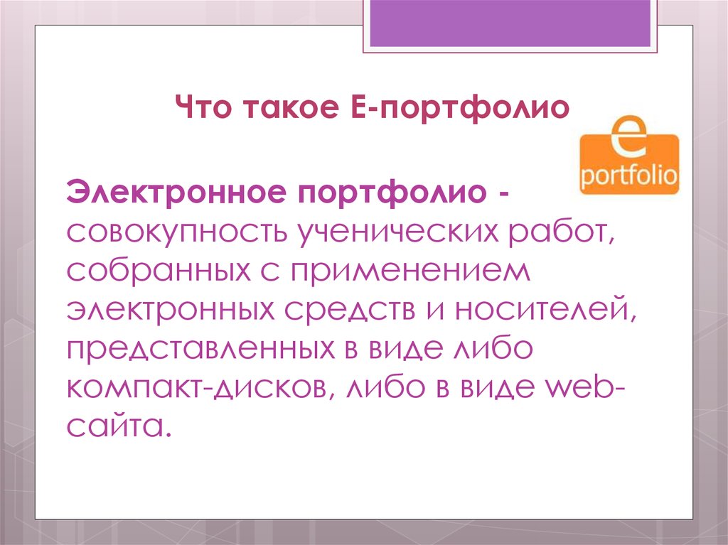 Е портфолио. Я считаю, что е-портфолио - продукт потому что….”:.