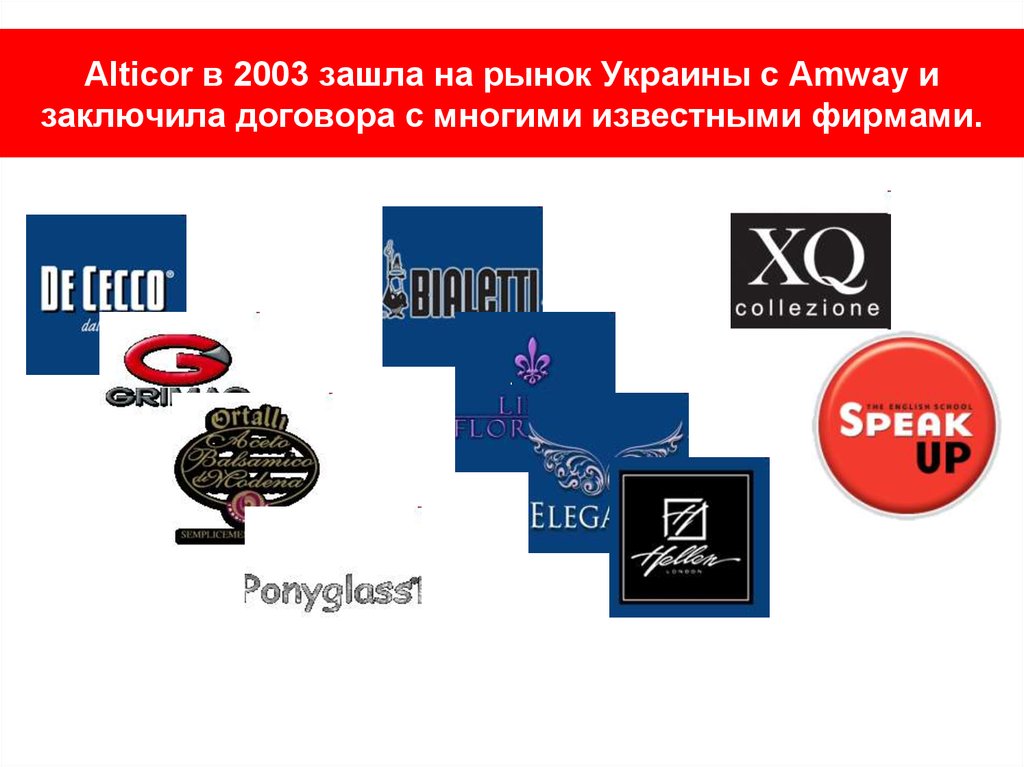 Alticor в 2003 зашла на рынок Украины с Amway и заключила договора с многими известными фирмами.