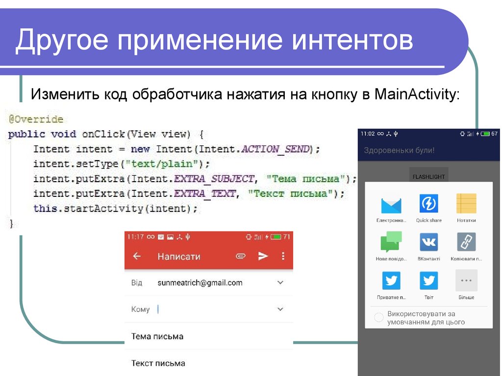 Другие применения. Изменения текста код. Другое применение. Другие изменения код. Примеры интентов.