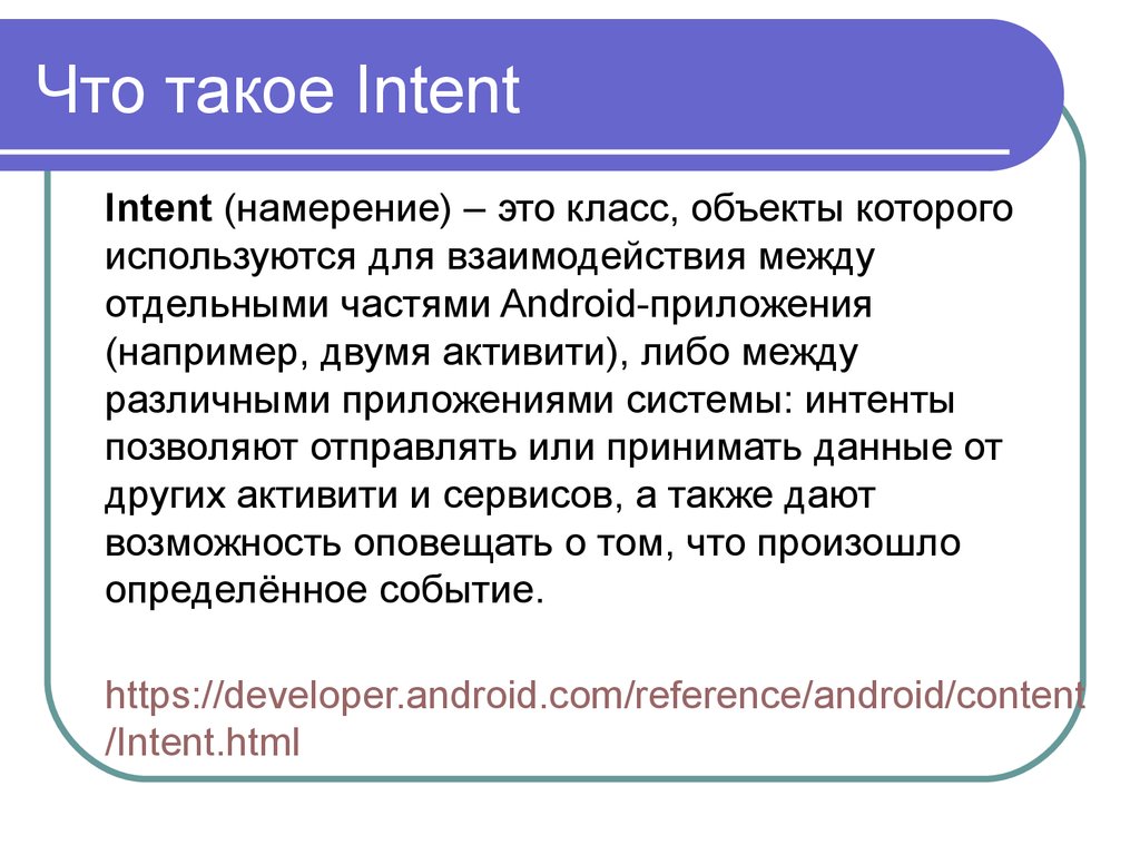 Intent intent package ru. Интент. Интент пример. Контентный Интент это. Объект Intent.