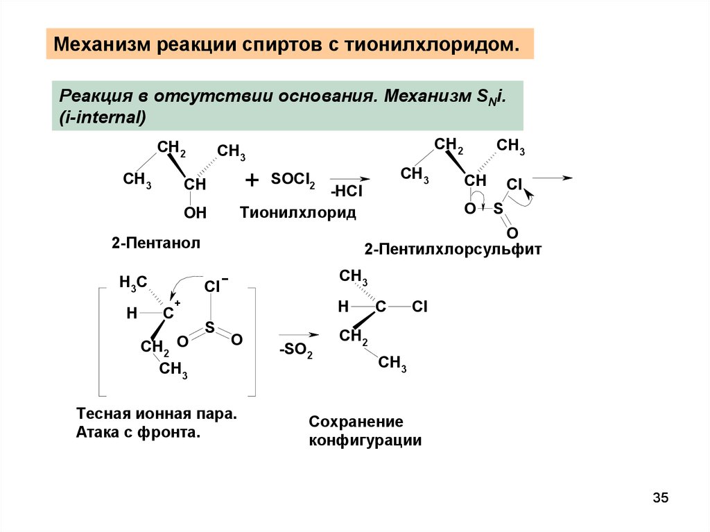 Этанол реакции. Взаимодействие спиртов с тионилхлоридом. Механизм реакции с тионилхлоридом. Механизм взаимодействия спиртов с тионилхлоридом. Механизм sn2 у спиртов.