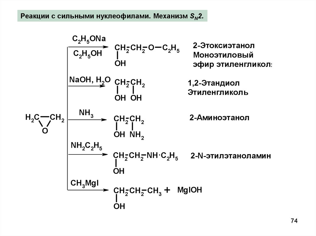 Реакция этандиола 1 2. Моноэтиловый эфир этиленгликоля. Этоксиэтанол. Этоксиэтанол формула структурная. 2 Аминоэтанол.