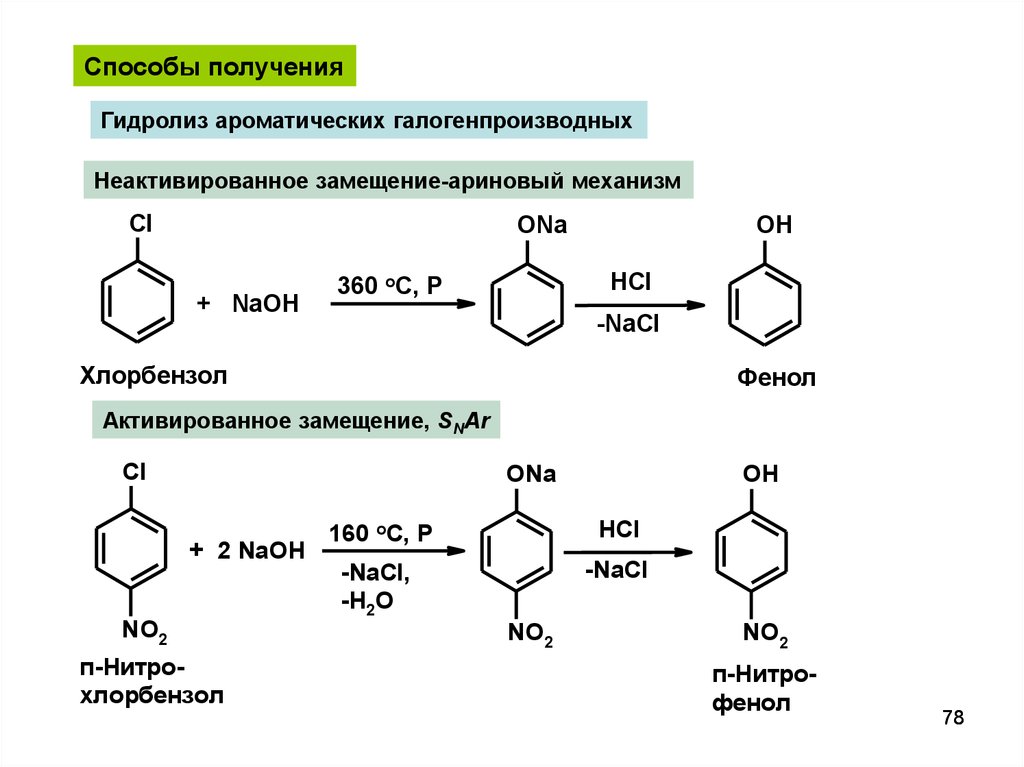 Щелочной гидролиз фенола. 1-Нитро-3-хлорбензол. 3-Нитрохлорбензол. Схема реакции нитрования хлорбензола. М-дихлорбензол нитрование.