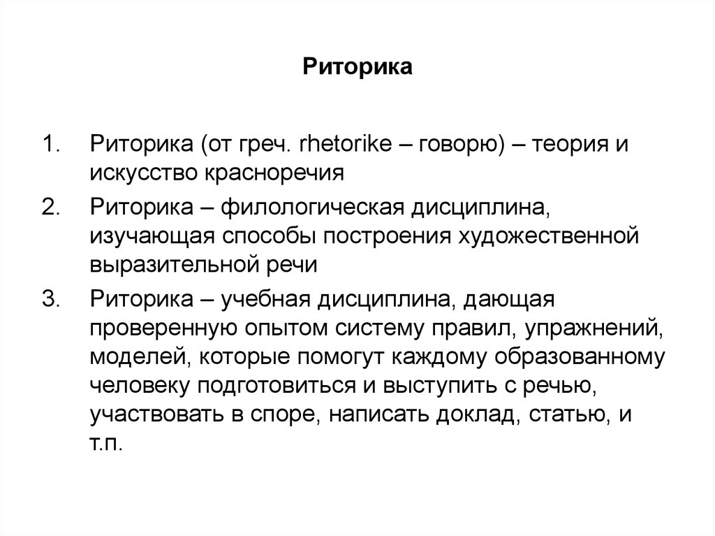 Риторика и культура речи. Риторика. Риторика как научная и учебная дисциплина.. Риторика определение понятия. Риторика речевая.