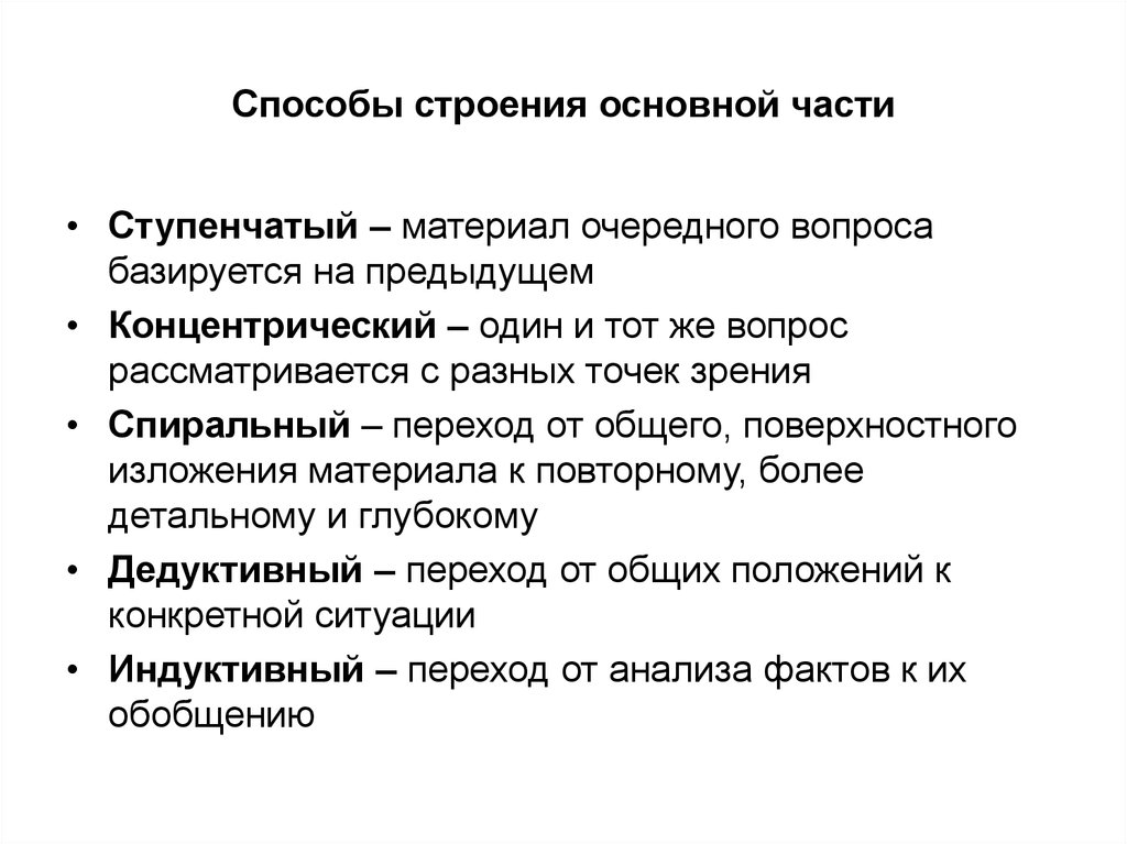 Способы строения. Материал очередного вопроса базируется на предыдущем. Структура общего вопроса.