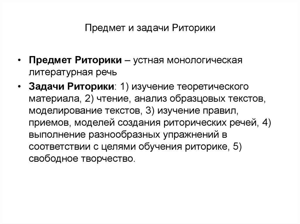 Предмет речи. Предмет и задачи риторики. Задачи риторики. Предмет и задачи изучения риторики. Цели и задачи риторики.