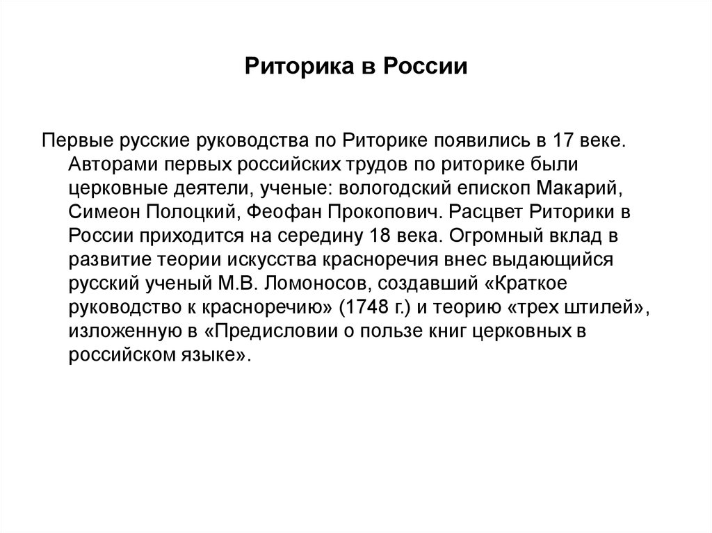 Ораторский рассказ. Риторика в России. Первые русские риторики. Этапы развития риторики. История развития риторики кратко.