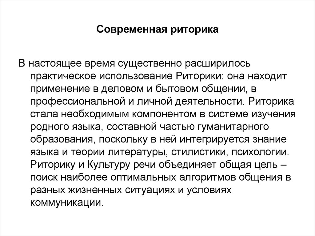 Совершенная речь. Современная риторика. Специфика современной риторики. Роль риторики в современном мире. Современная общая риторика это.