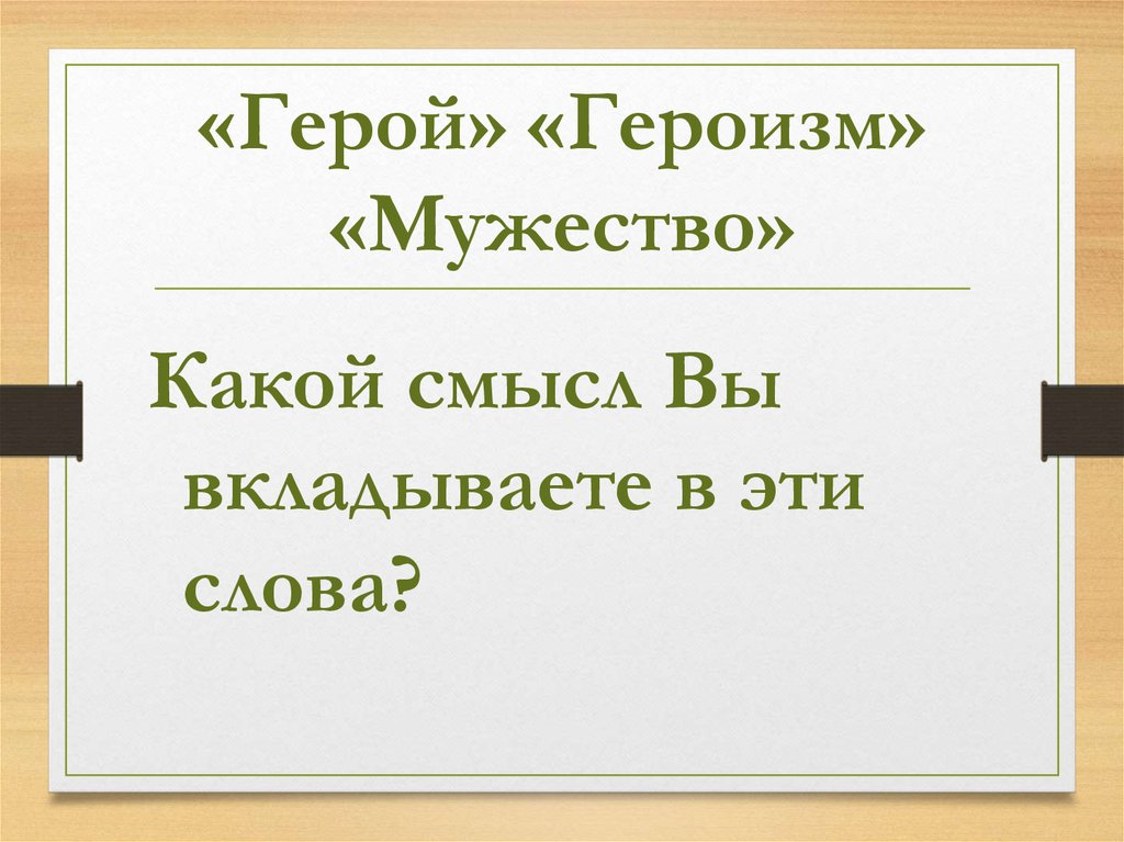 Герой и героизм. Героизм это. Понятия: герой, героизм, подвиг). Гера.