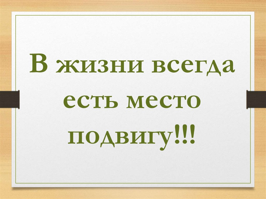 Сочинение на тему в жизни всегда есть место подвигу по плану