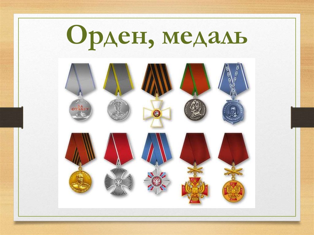 Рисунок боевых наград. Ордена и медали. Рисунок ордена и медали. Боевые награды. Военные ордена и медали.