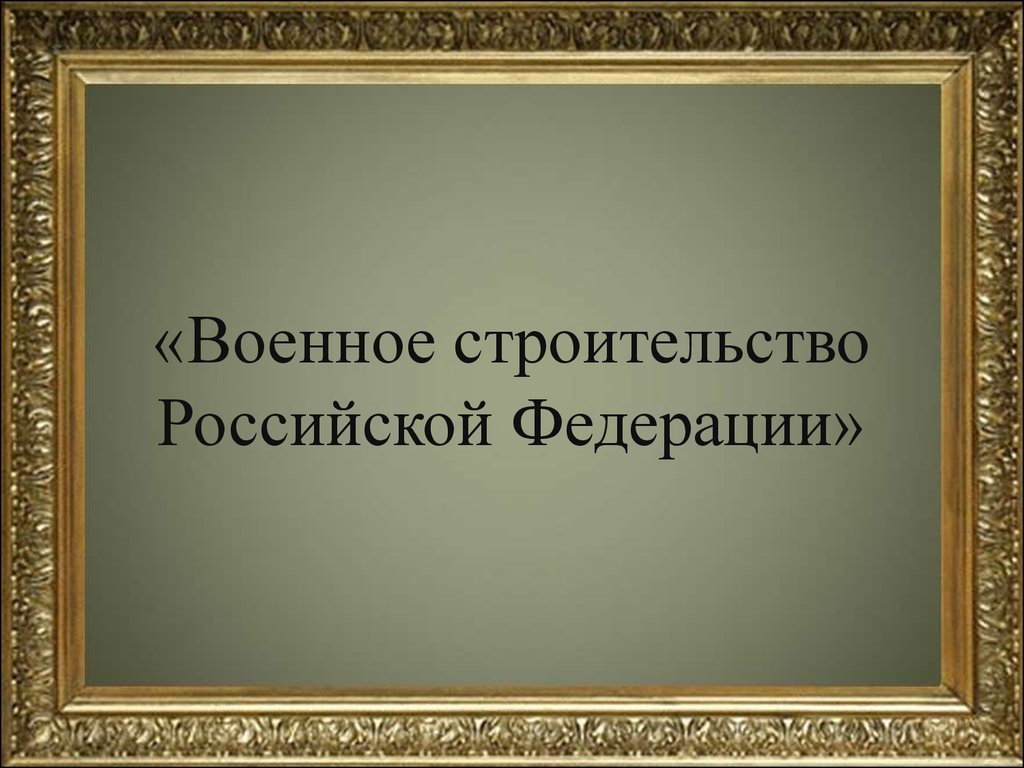 Военное строительство Российской Федерации - презентация онлайн