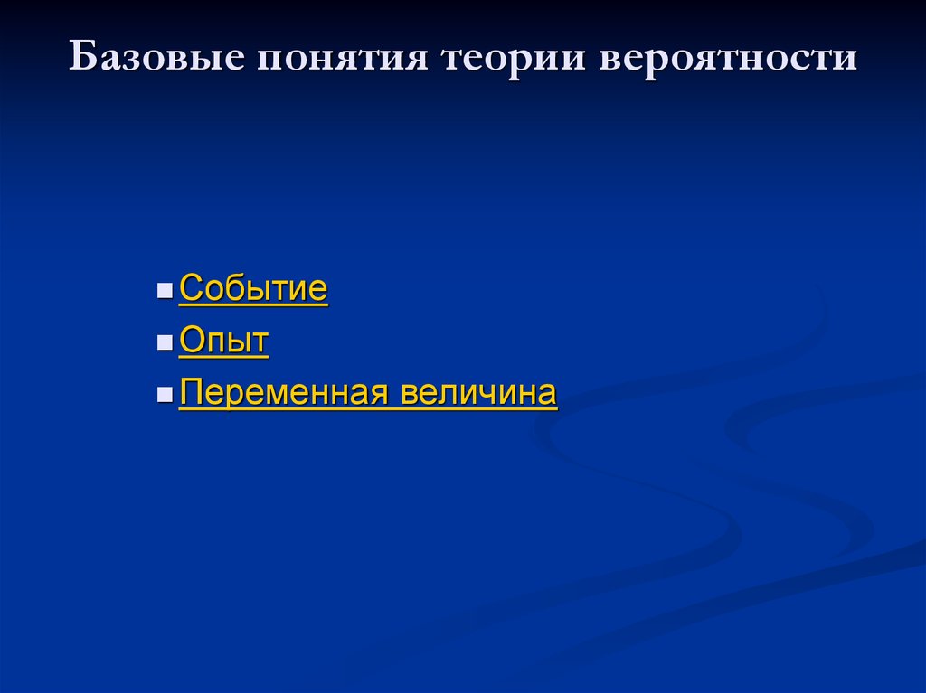 Опыт и событие. Опыт и событие в теории вероятностей. Основные понятия теории вероятностей кроссворд.