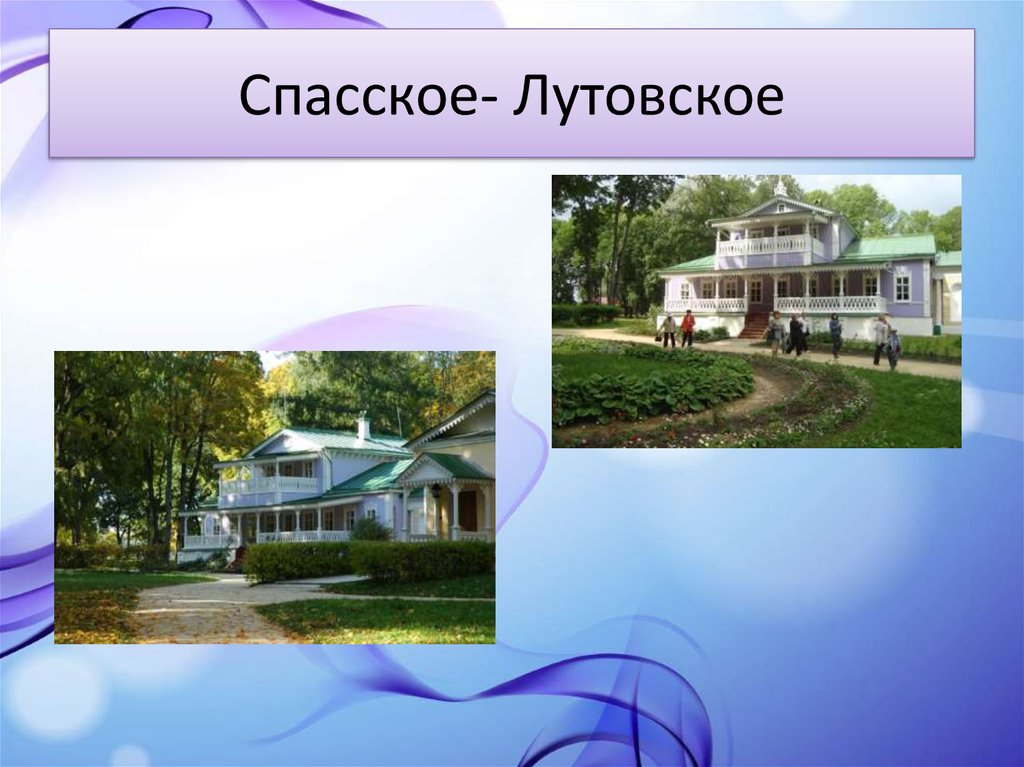 Спасское- Лутовское