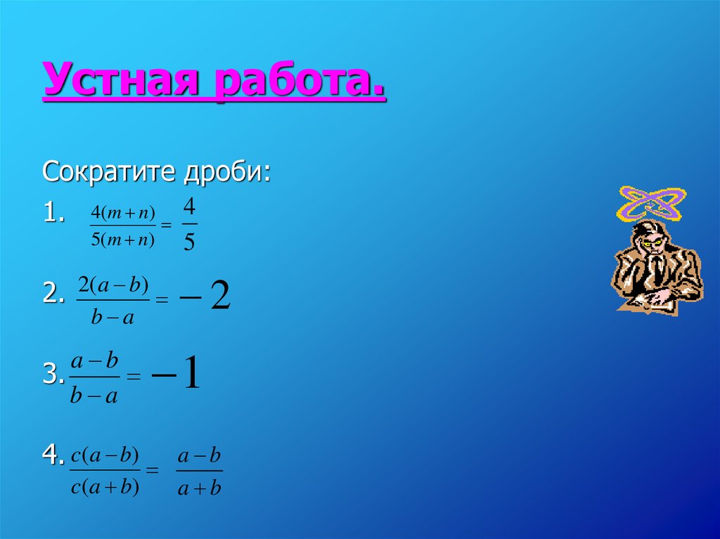 35 дробь 1. Сократить дроби устно. Устный счёт сокращение дробей. Устный счет алгебраические дроби. Устная работа дроби 7 класс.