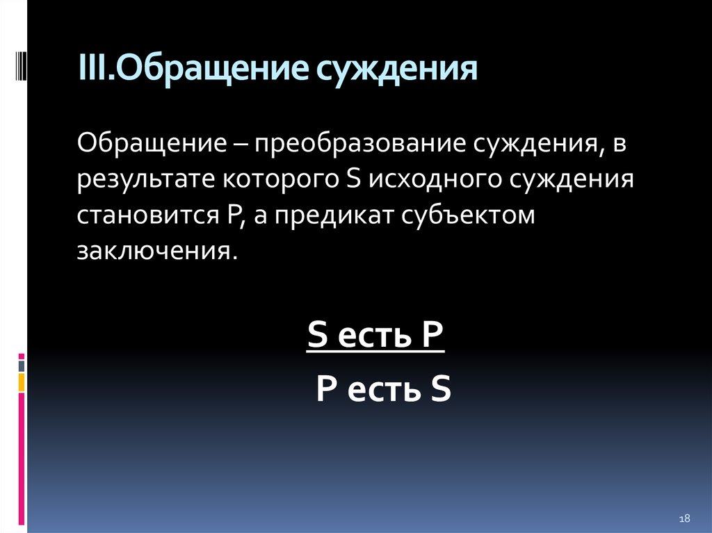 Суть s. Обращение суждения. Обращение суждения примеры. Способы преобразования суждений. Обращение преобразование суждения\.