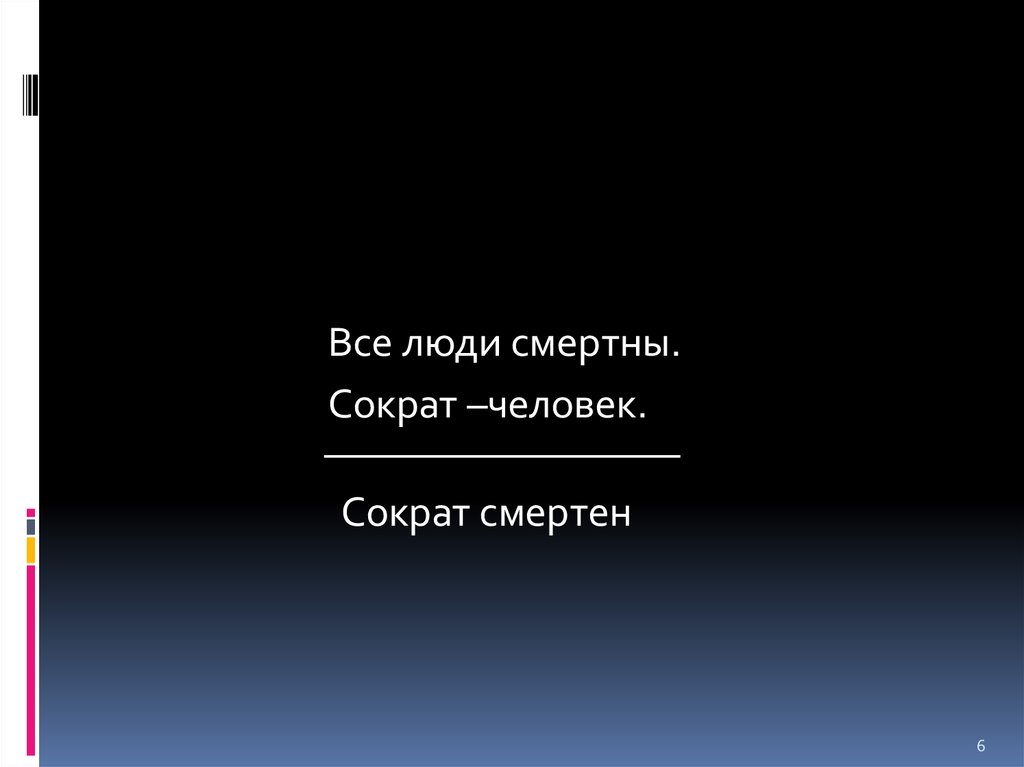 Человек смертен. Сократ человек Сократ смертен. Все люди смертны Сократ человек следовательно. Все люди смертны. Умозаключение все люди смертны.Сократ-человек..