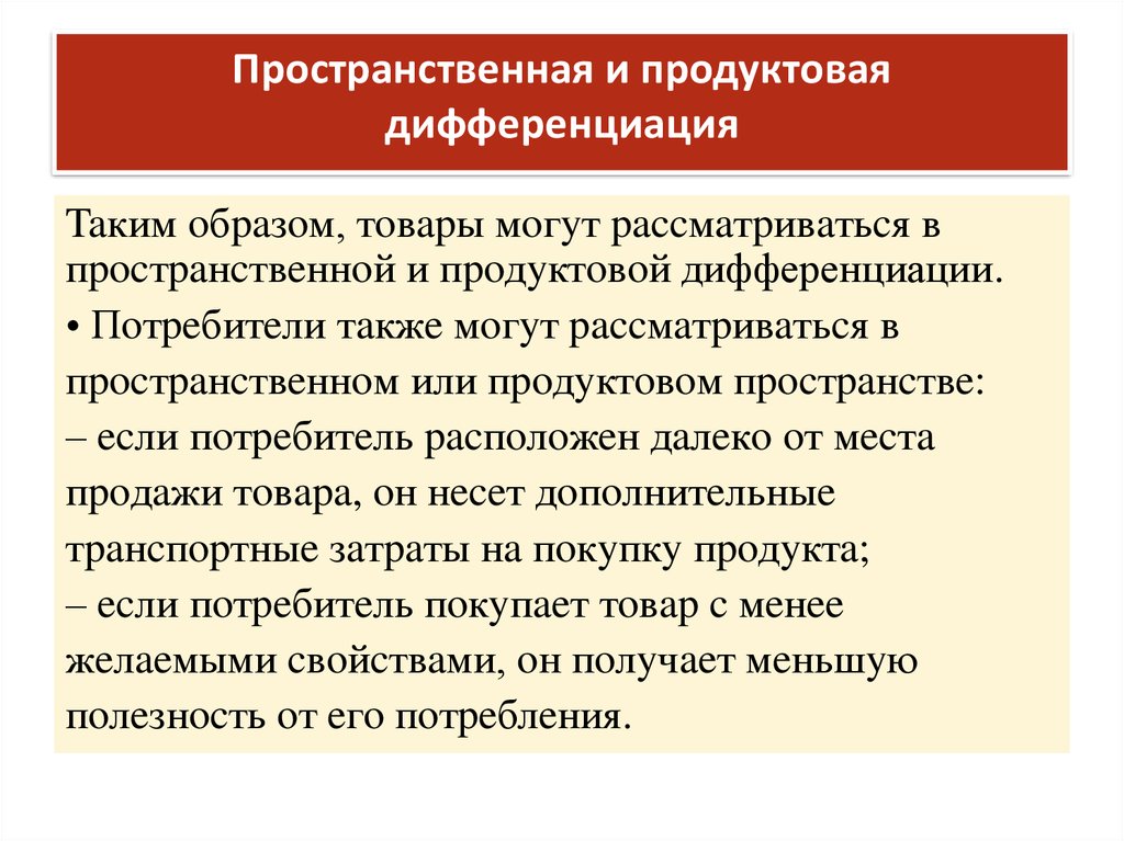 Что такое дифференциация. Пространственная дифференциация продукта. Пространственная модель дифференциации. Пространственная дифференцировка. Продуктовая дифференциация.