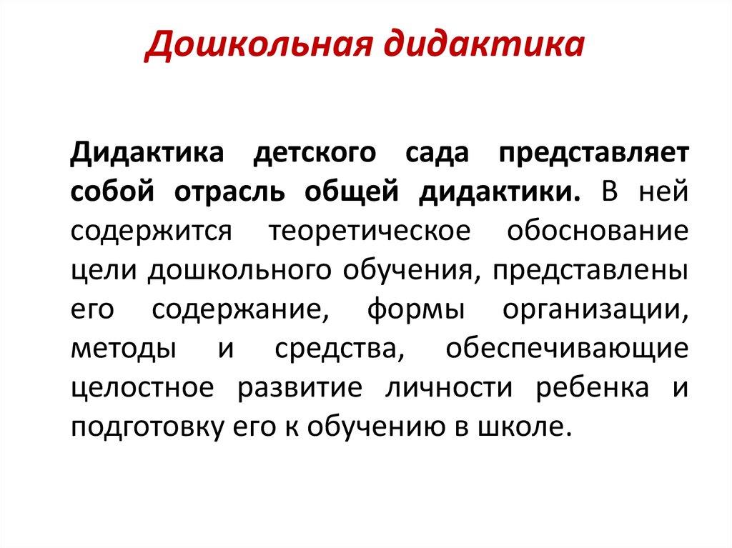 Урок в дидактике. Цели дошкольной дидактики. Дидактика в дошкольном образовании. Понятие дошкольной дидактики. Дидактика это в педагогике.