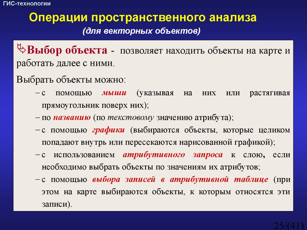 Поиск объектов. Выбор объекта. Операции пространственного анализа. Операции пространственного анализа в ГИС. Пространственные операции это.