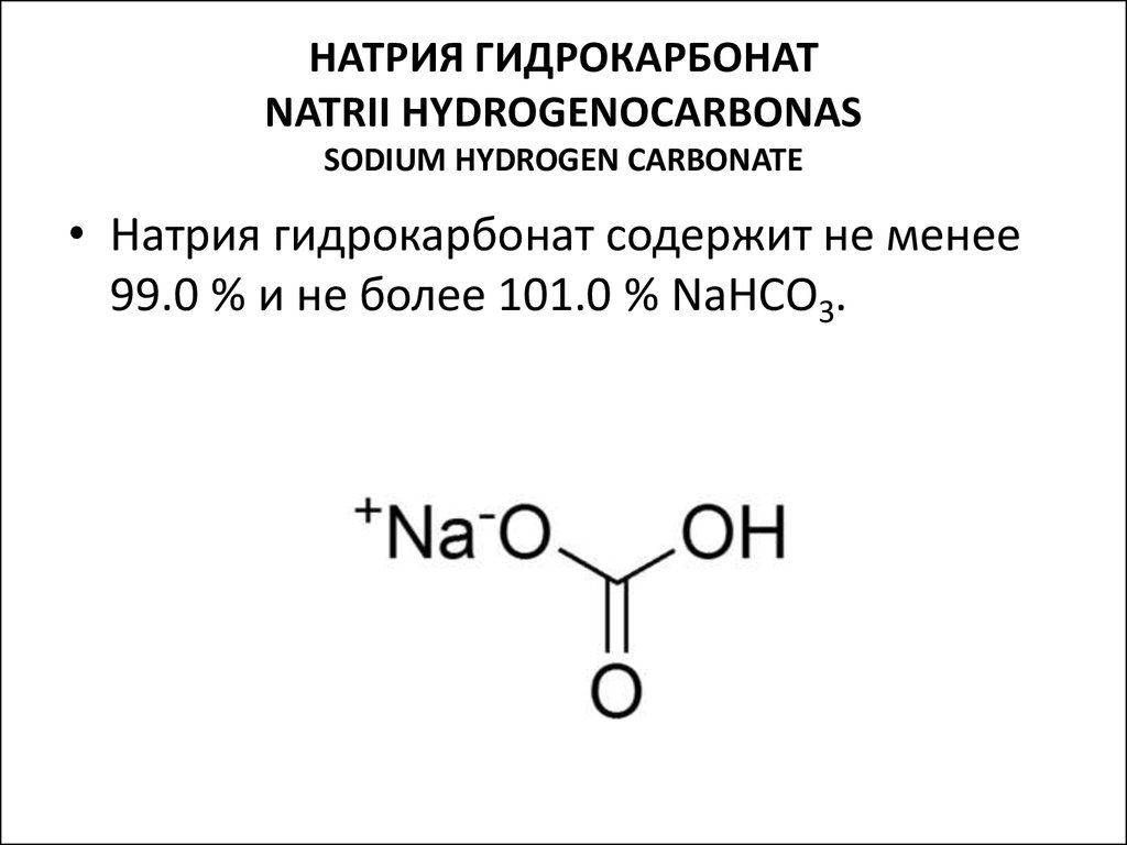 Одноосновная кислота гидрокарбонат натрия. Натрия бикарбонат 100 мл. 2 Раствор бикарбоната натрия. Натрия гидрокарбонат раствор 2% 400 мл. Натрия гидрокарбонат 4%.