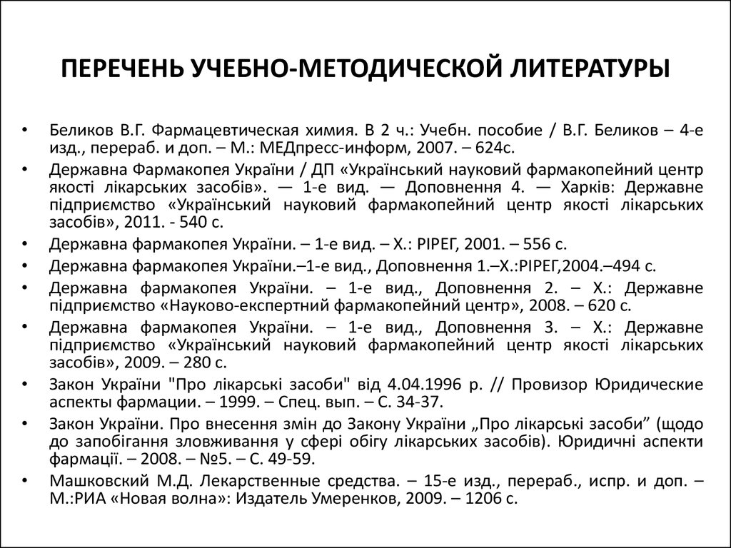 Список литературы переходим в 9. Перечень методической литературы. Список учебной литературы. Список литературы картинка. Клинические рекомендации в списке литературы.